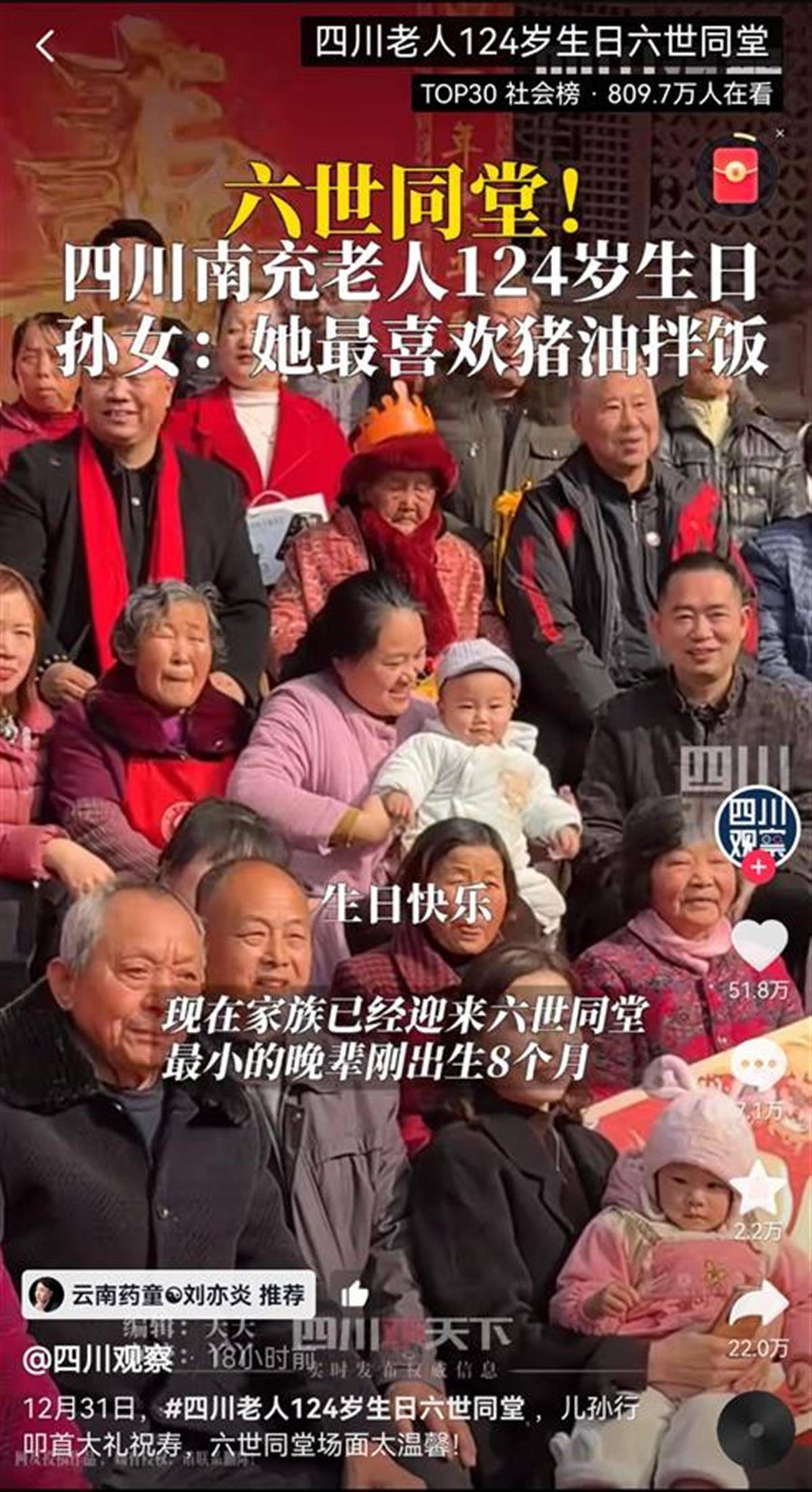 新年第一天四川一老人迎来124岁生日：六世同堂，最爱吃猪油拌饭