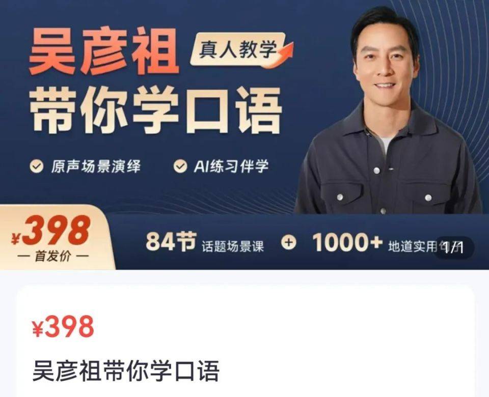 5天卖课超500万！吴彦祖英语课遭吐槽，“10分钟里只有5分钟是他讲”