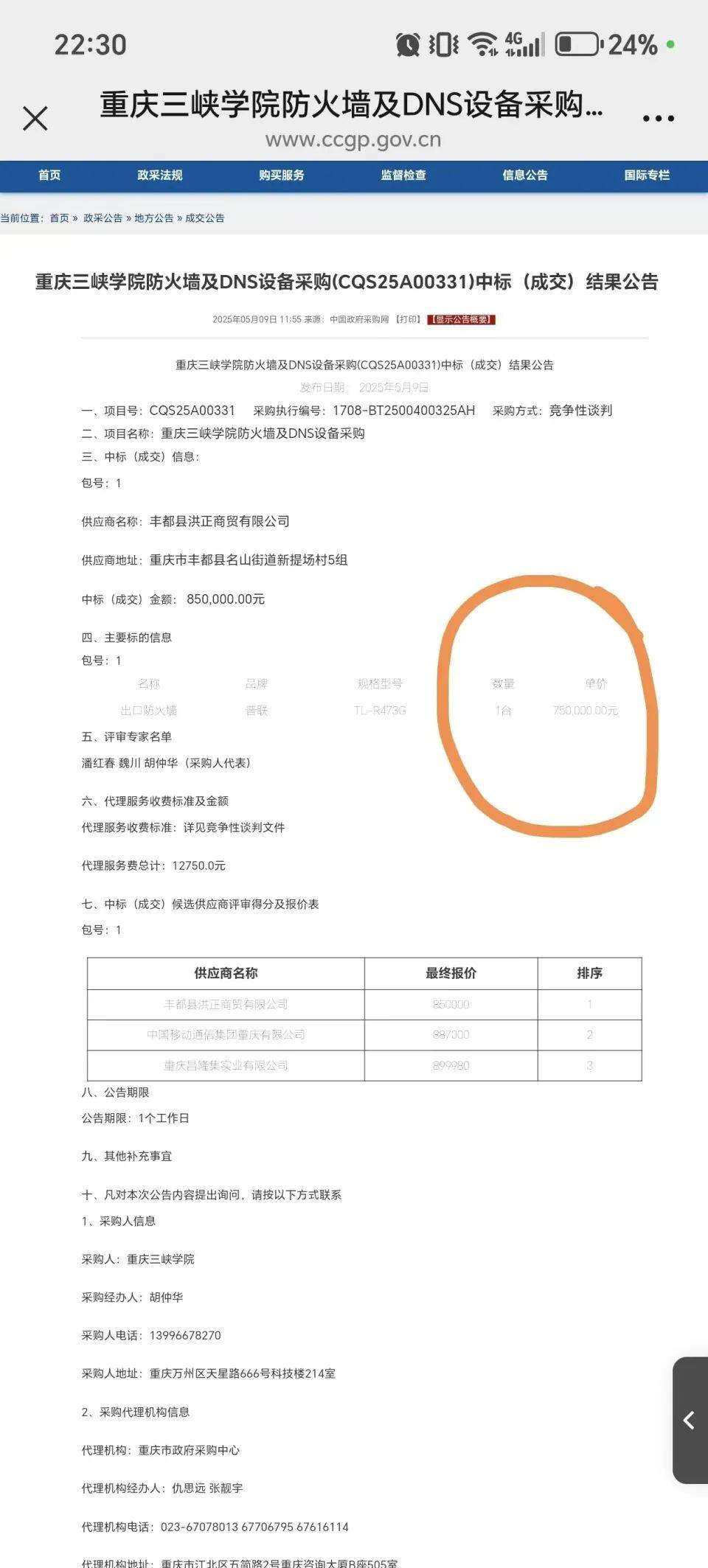 高校花75万元采购一台279元的路由器？多方回应