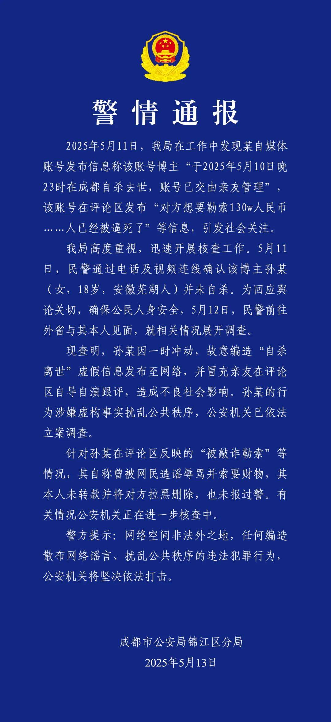 警方凌晨通报：孙某（女，18岁），被立案调查