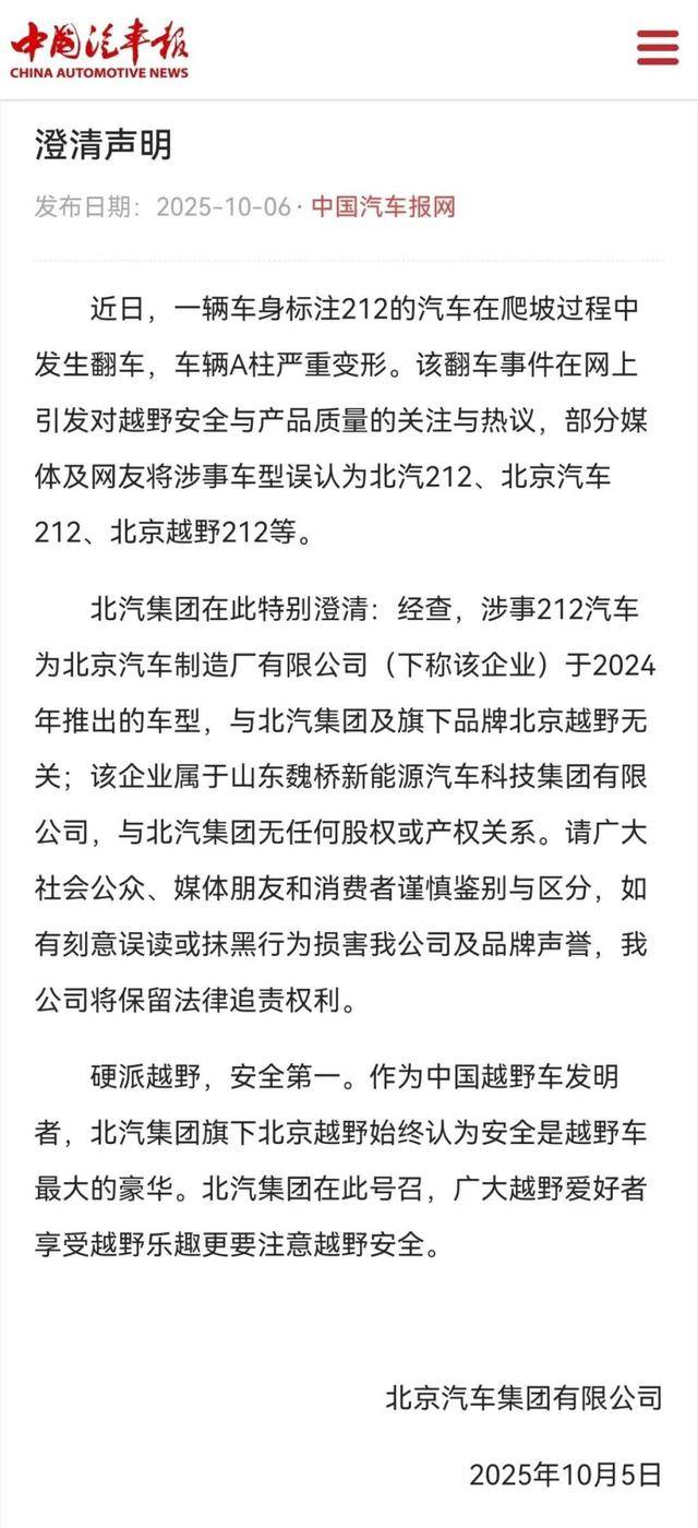 “212”翻车，北汽集团急了：魏桥家的，与我无关