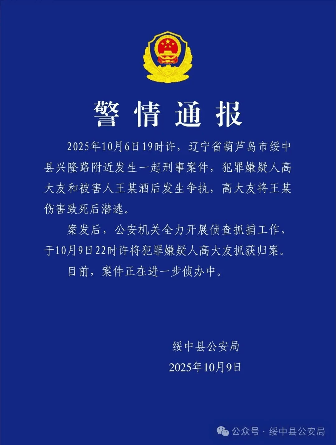 高大友酒后伤人致死，已被抓获归案，辽宁警方通报