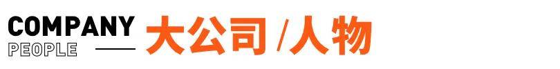 传宗馥莉被带走，娃哈哈董事会成员回应；资深天使投资人因车祸不幸离世；微信灰度测试一次性撤回全部消息；鸡排哥疑似成立工作室丨邦早报