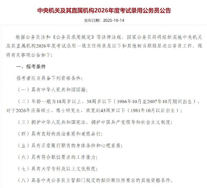 应届硕博年龄放宽到43周岁以下，2026国考报名即将开始，共计划招录3.81万人