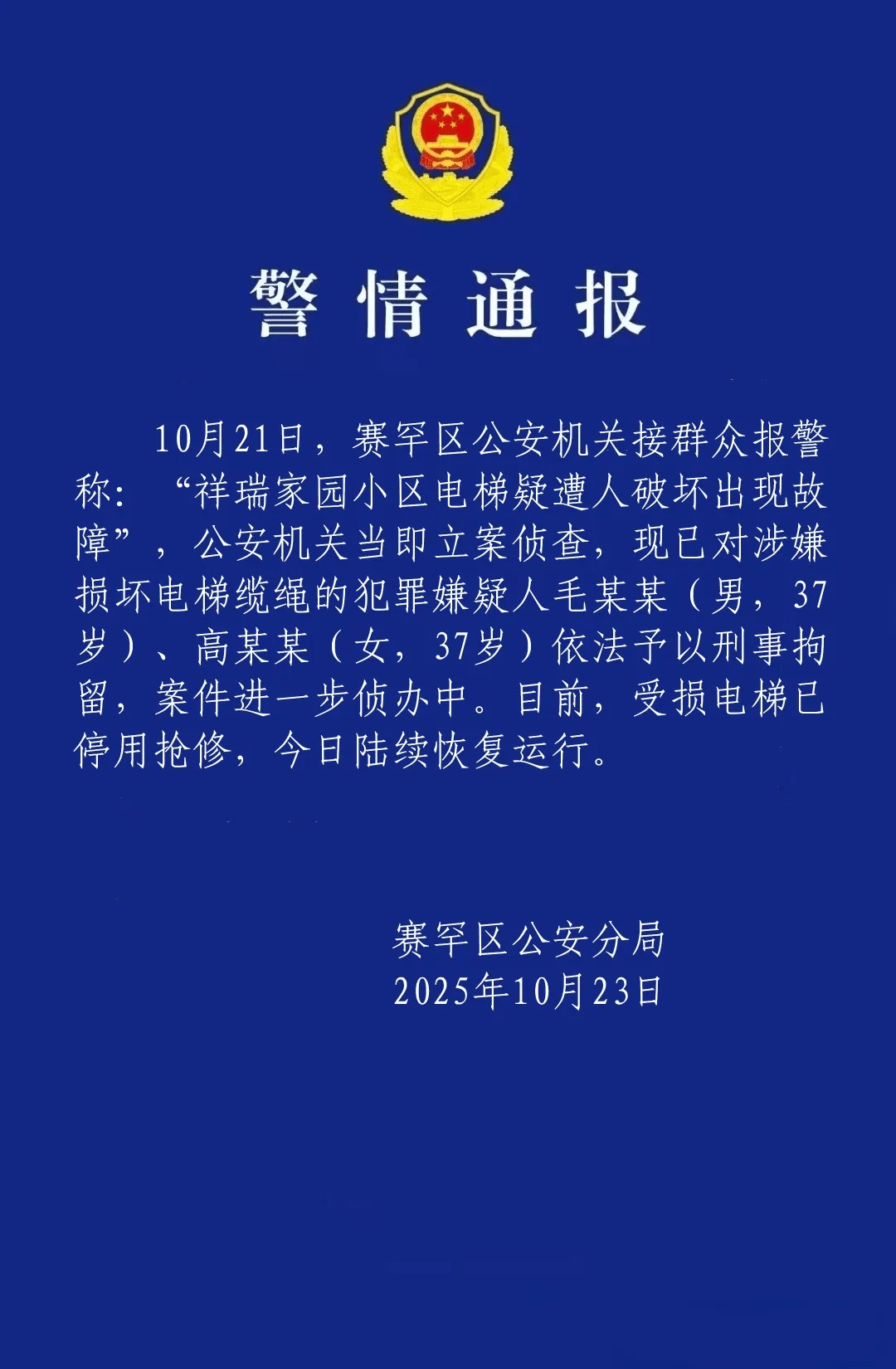 呼和浩特一小区23部电梯钢绳遭破坏，警方通报：两人被刑拘