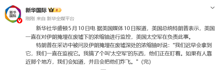 特朗普：美国太空军负责对伊朗掩埋在废墟下的浓缩铀进行监控，“如果有人靠近那个地方，我们会知道，并且会把他们炸飞”