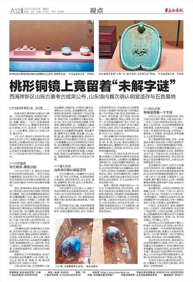 重大发现!山东境内首次确认明堂遗存,铜镜上留字谜——西海岸新区山陈古墓考古成果公布,专访考古队长