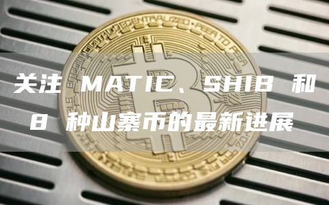 SHIB币价格今日行情(shib币价格今日行情图)