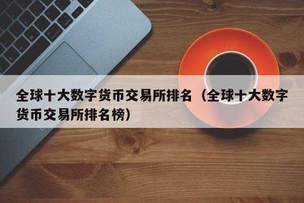 知名数字交易(知名数字交易平台)