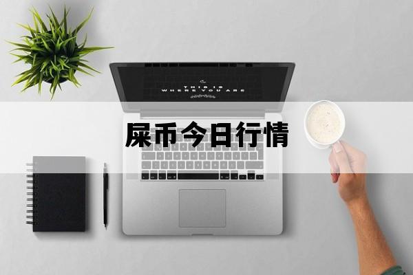 狗屎币(狗屎币最近为什么疯涨)