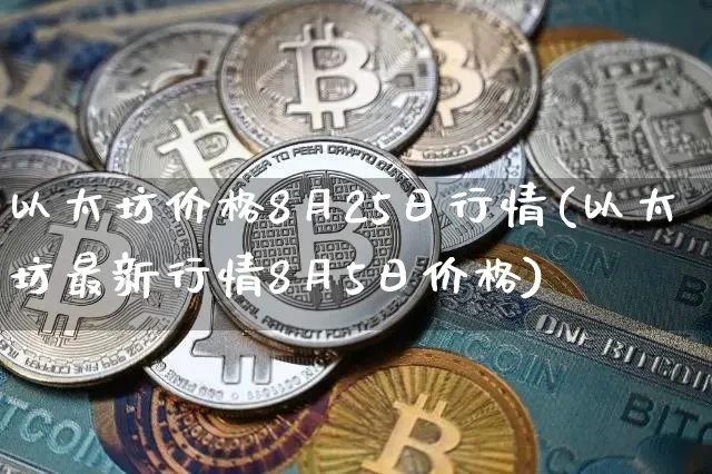 以太坊币最新价格(以太坊币最新价格美元是多少)