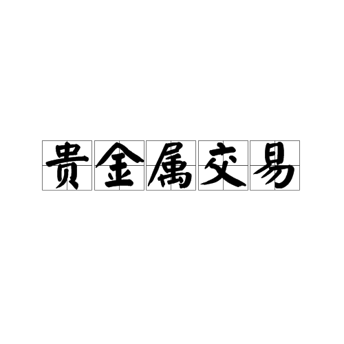 贵金属交易有哪些平台(国家批准的贵金属交易平台有哪些)