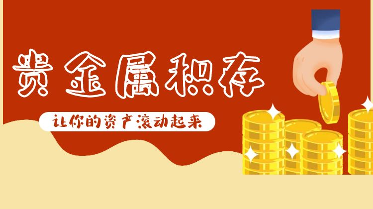 积存贵金属(积存贵金属交易时间是几点)