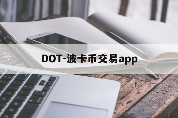 DOT-波卡币交易app(dot波卡币还能涨到2000吗)